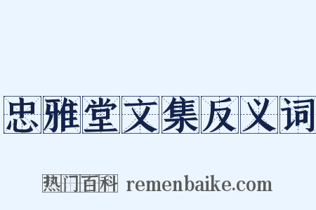 忠雅堂文集反义词是什么意思的图片
